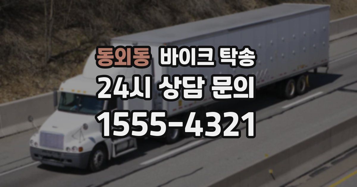 동외동 바이크 탁송