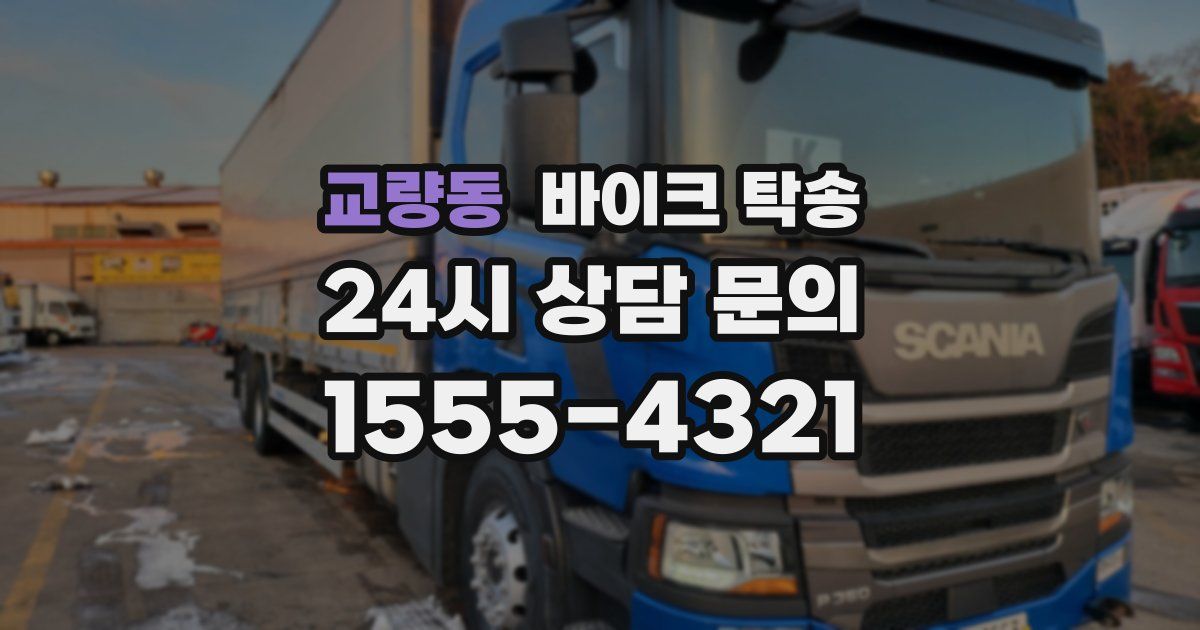 교량동 바이크 탁송