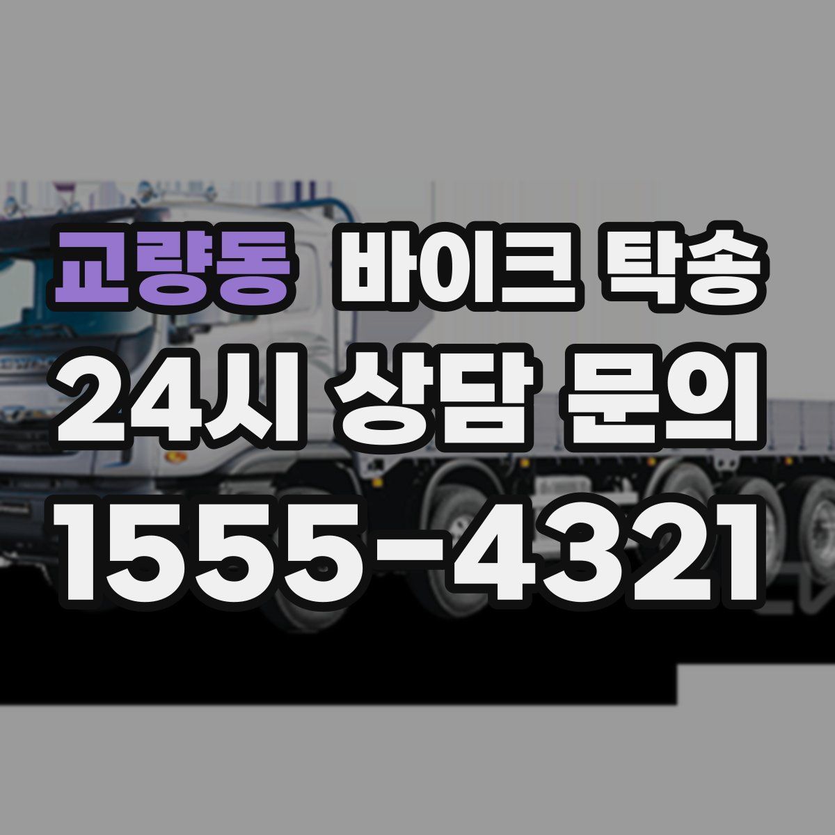 교량동 바이크 탁송