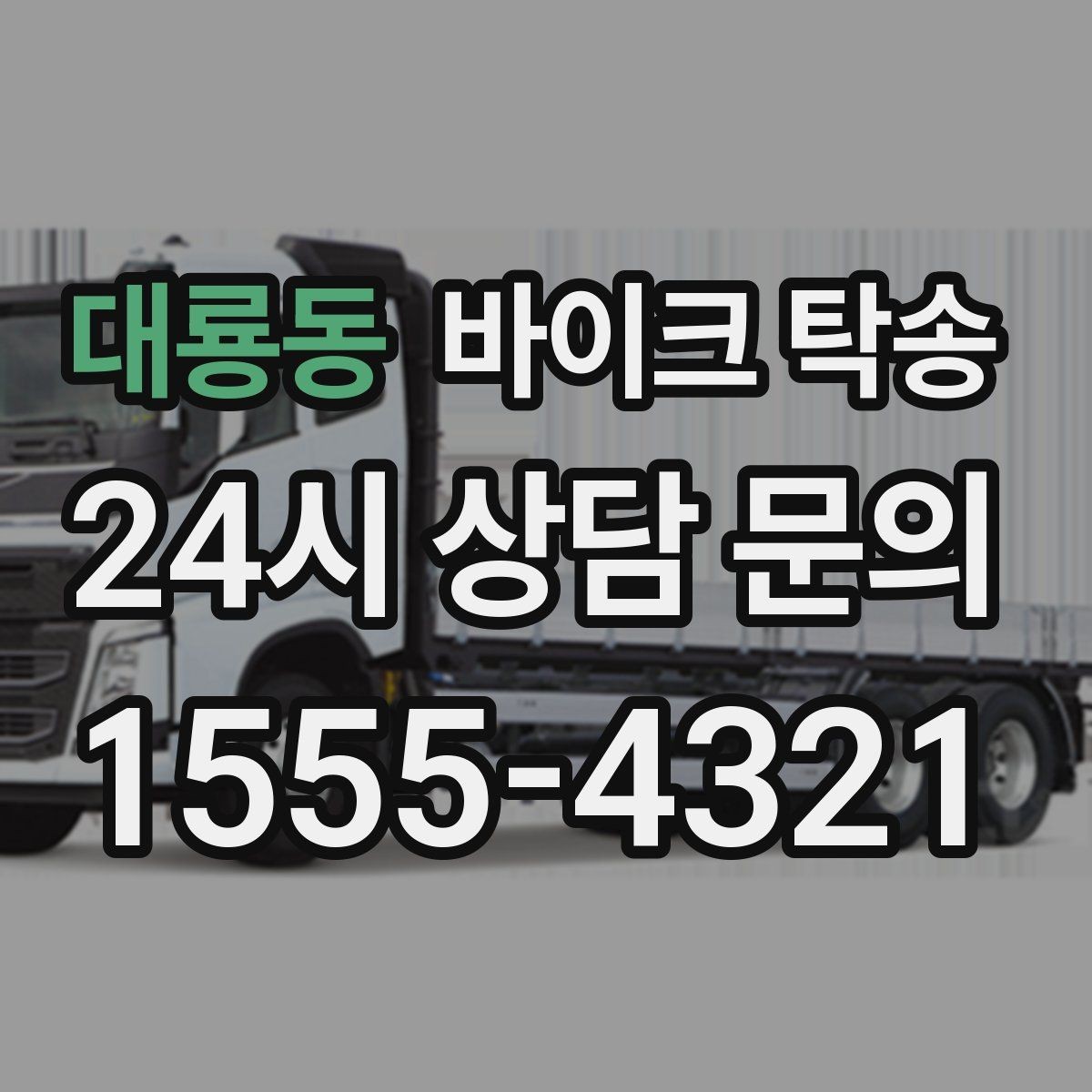 대룡동 바이크 탁송 출발 도착 정보 정리하면 빨라진다