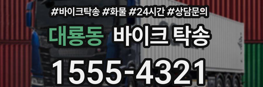 대룡동 바이크 탁송