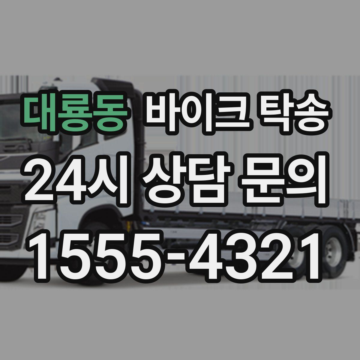 대룡동 바이크 탁송