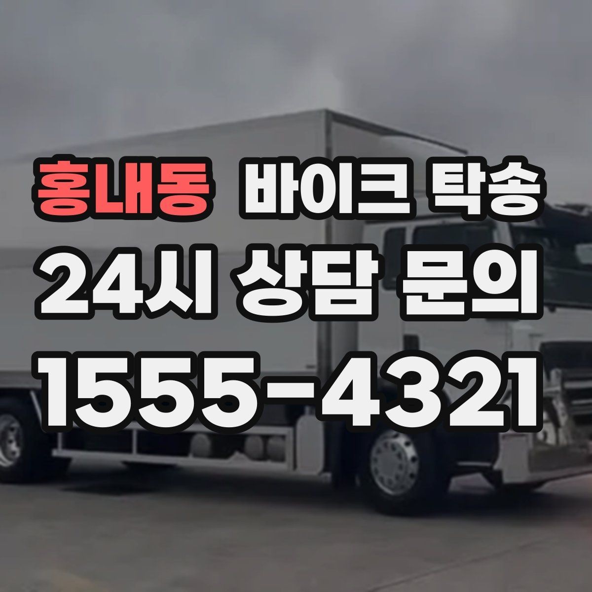 홍내동 바이크 탁송 외근 현장으로 바이크 보내기
