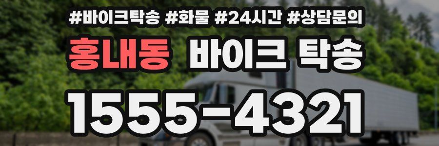 홍내동 바이크 탁송