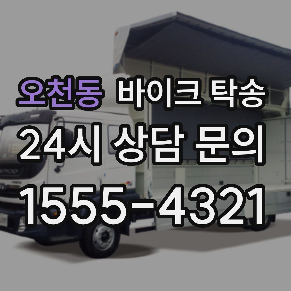 오천동 바이크 탁송 예약 전 출발 도착 정보 정리