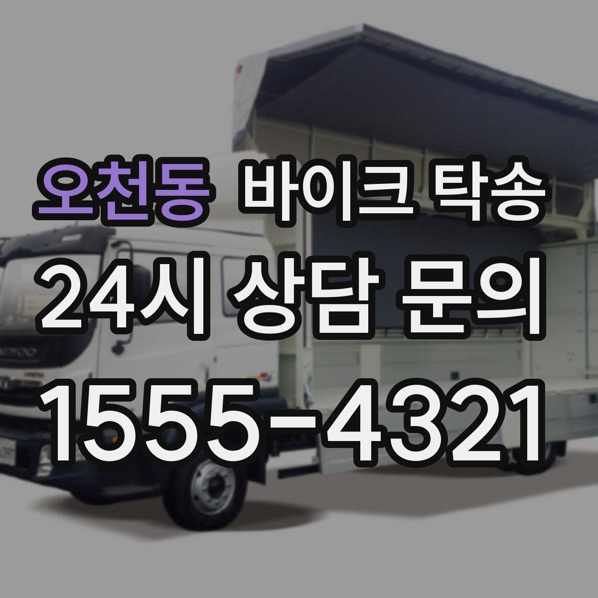 오천동 바이크 탁송