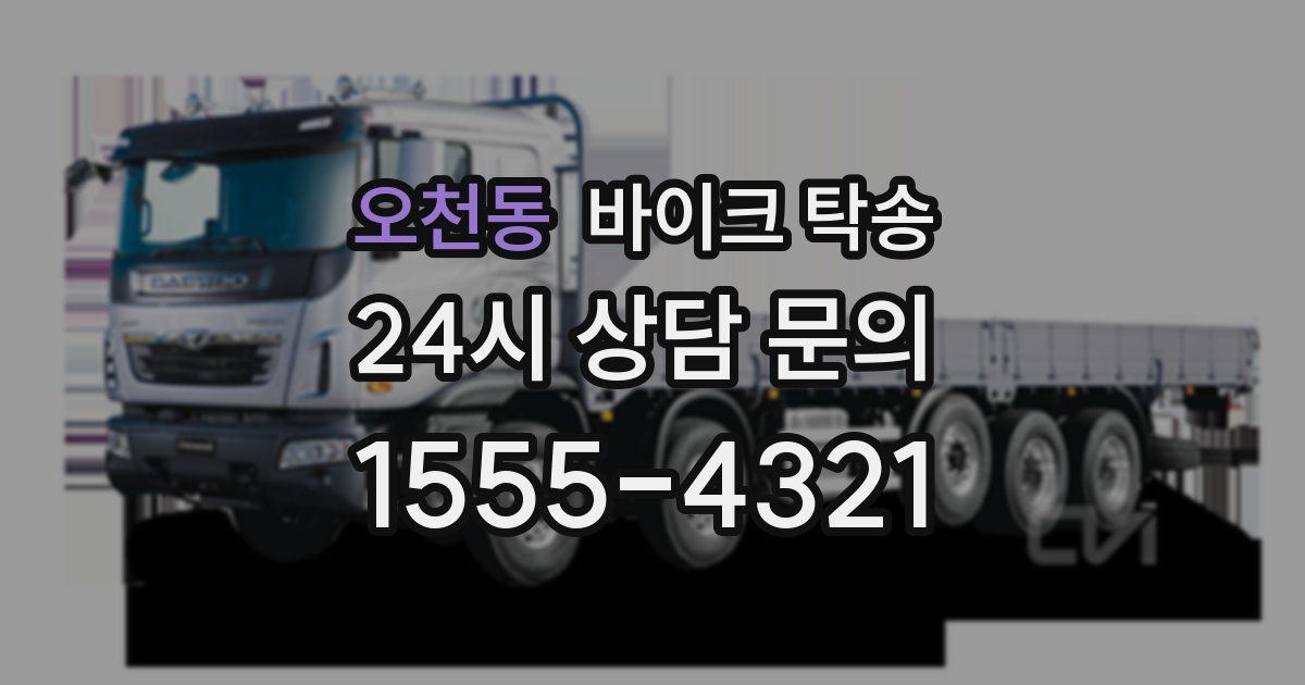 오천동 바이크 탁송