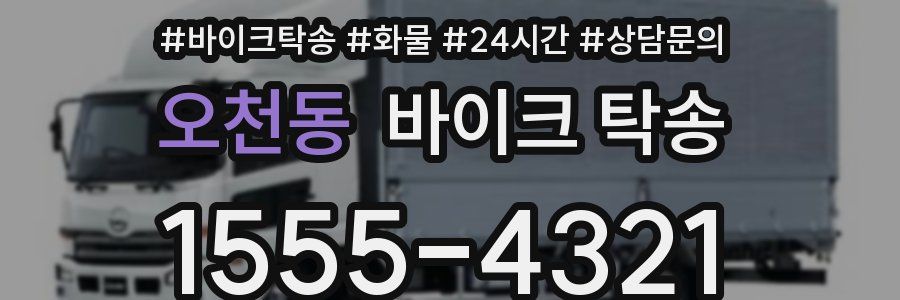 오천동 바이크 탁송