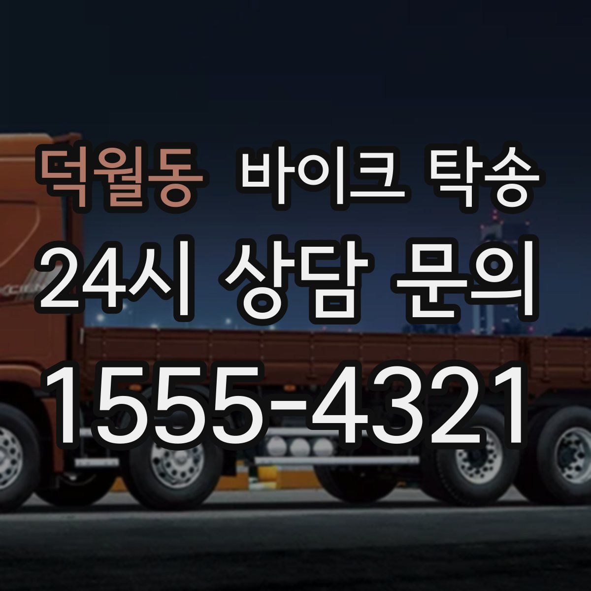 덕월동 바이크 탁송