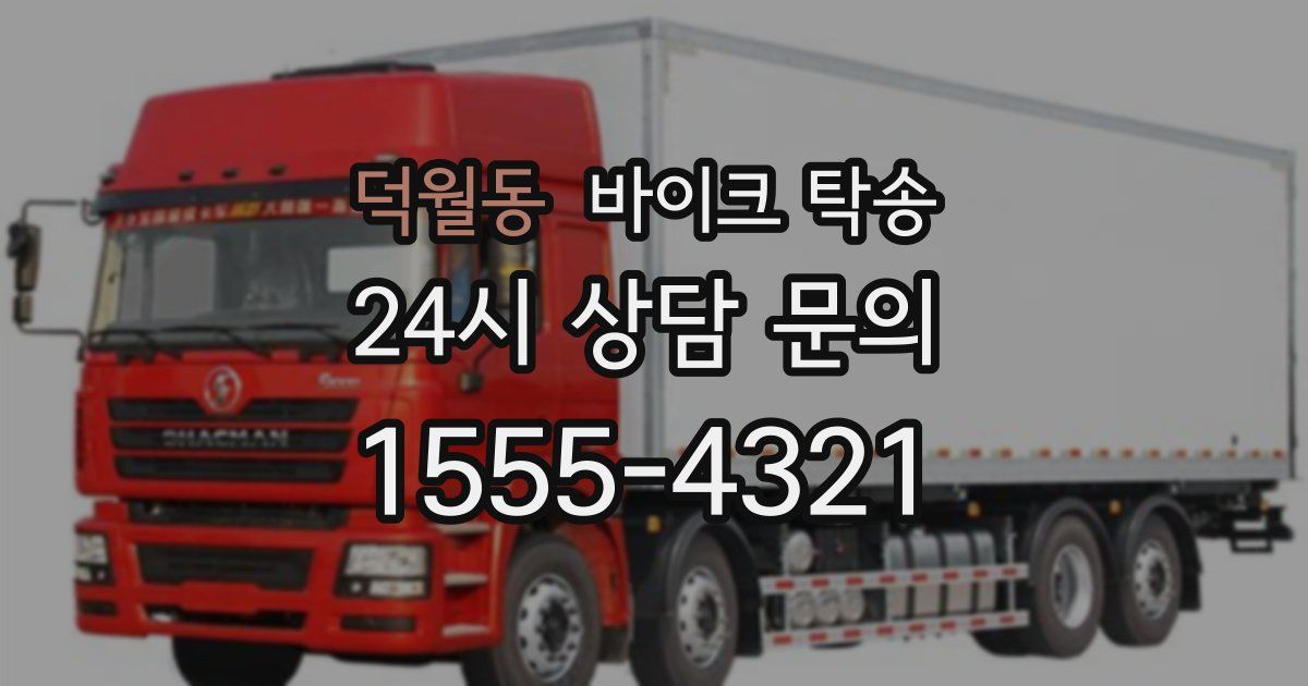 덕월동 바이크 탁송