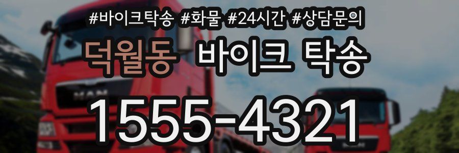 덕월동 바이크 탁송