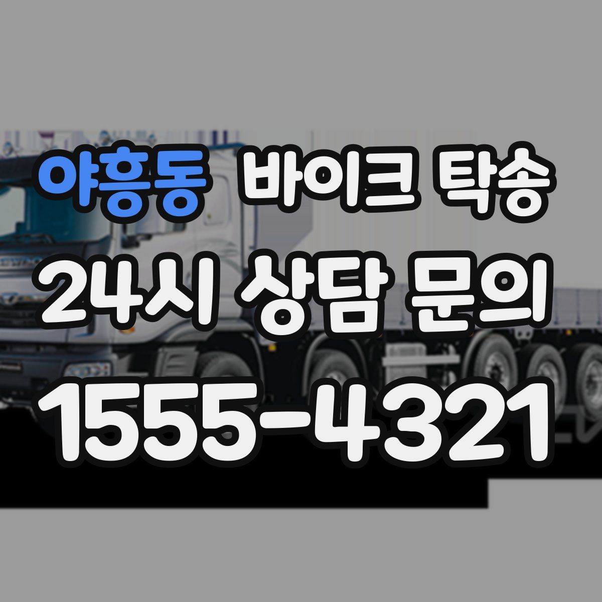 야흥동 바이크 탁송