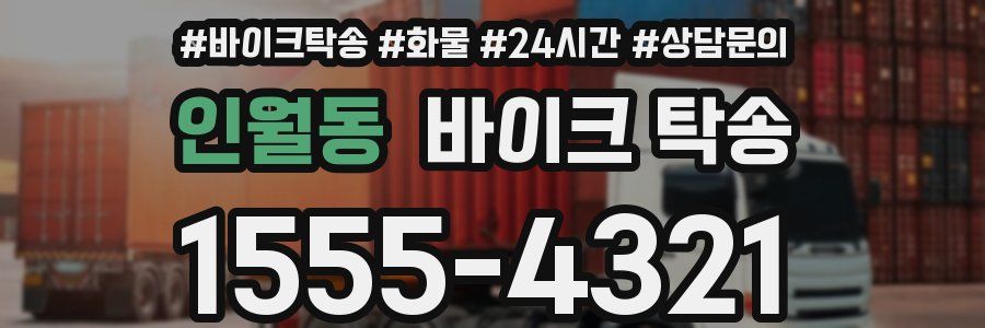 인월동 바이크 탁송