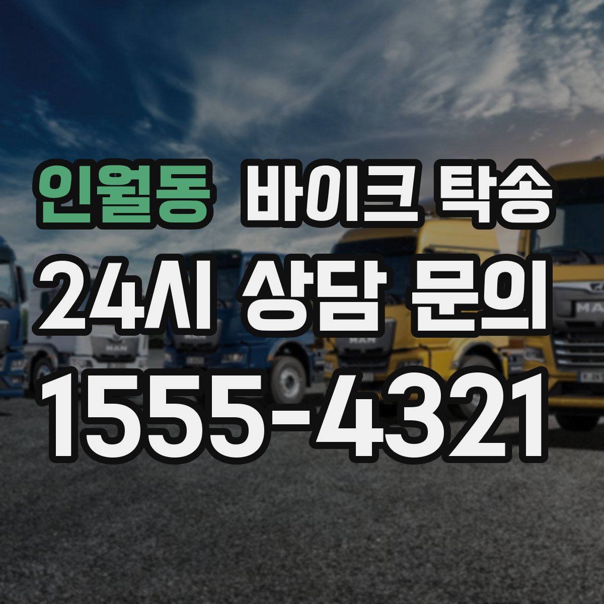 인월동 바이크 탁송