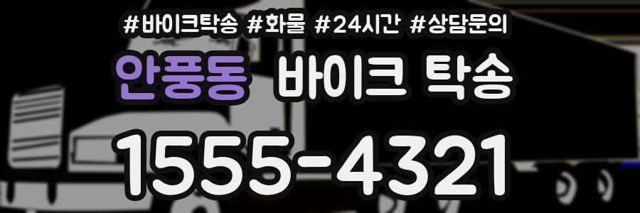 안풍동 바이크 탁송