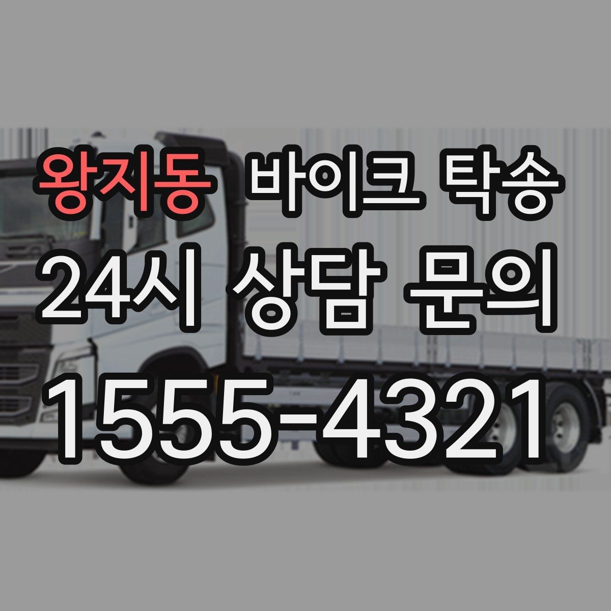왕지동 바이크 탁송 희귀 모델 거래 시 이동 준비 포인트