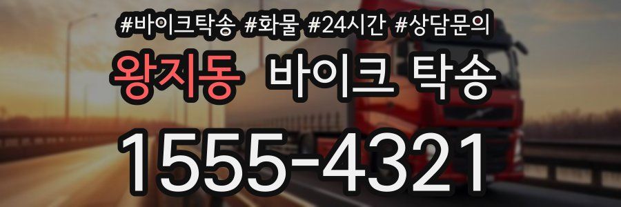 왕지동 바이크 탁송