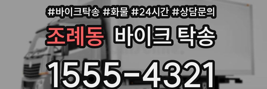 조례동 바이크 탁송