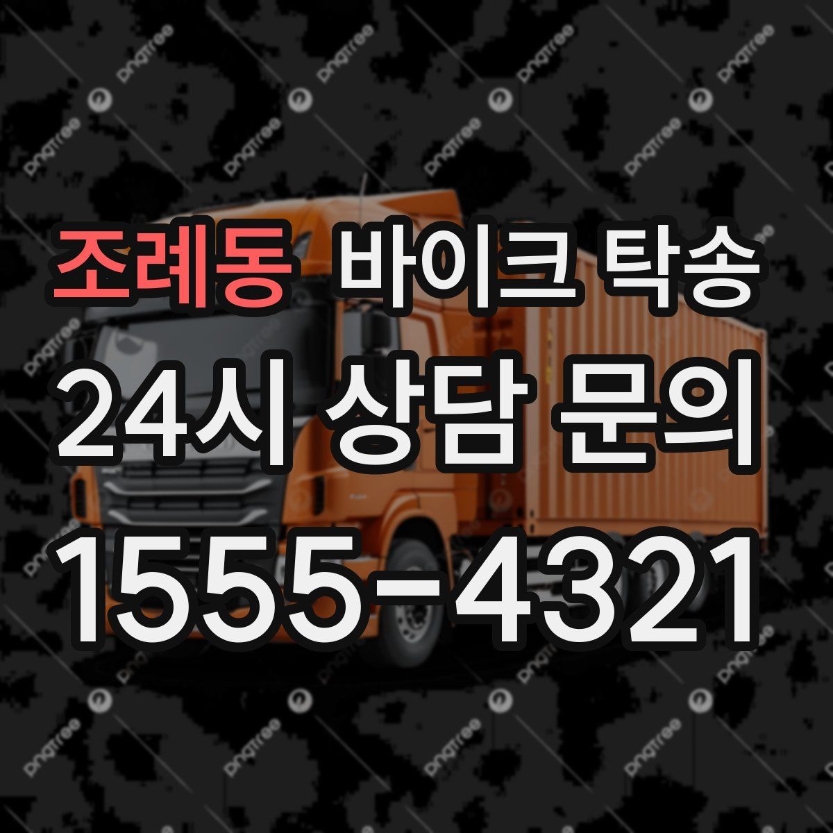 조례동 바이크 탁송