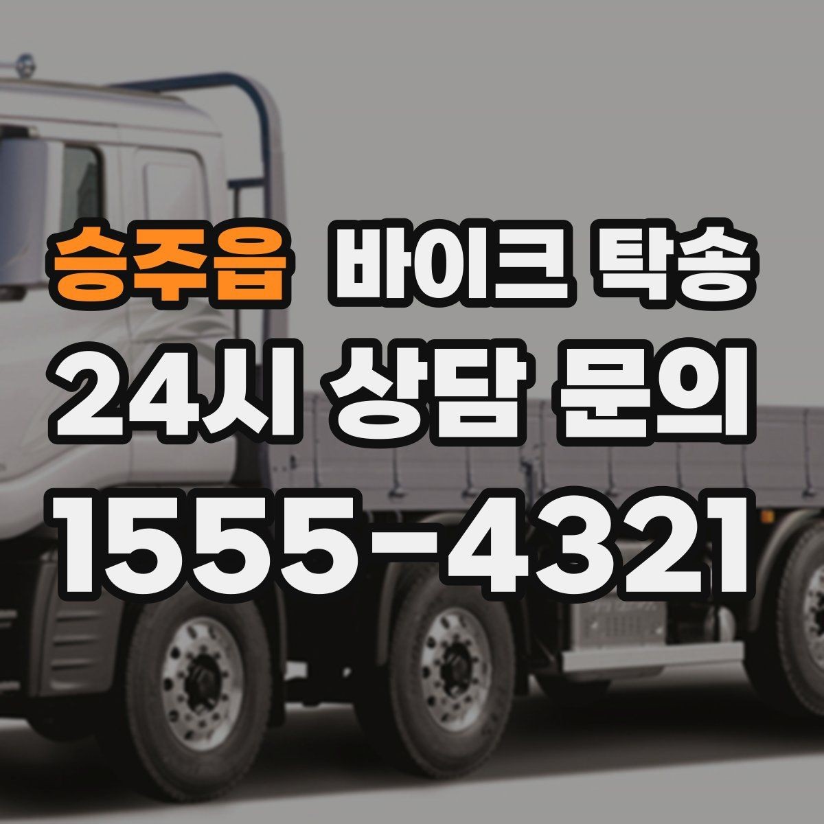 승주읍 바이크 탁송 눈 오는 날 안전하게 바이크 이동