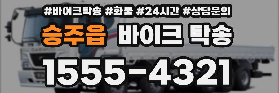 승주읍 바이크 탁송