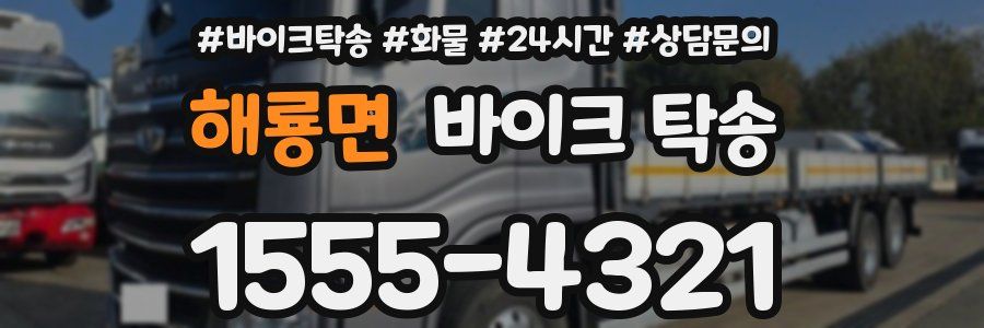 해룡면 바이크 탁송