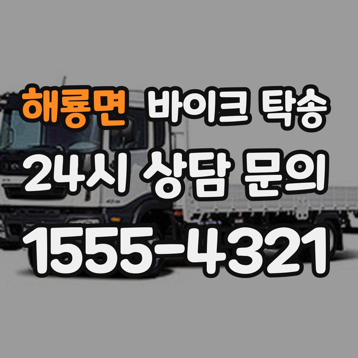 해룡면 바이크 탁송