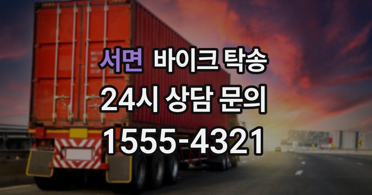 서면 바이크 탁송