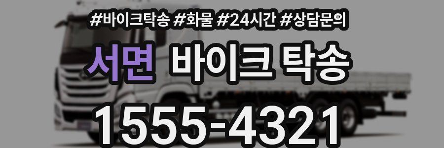 서면 바이크 탁송