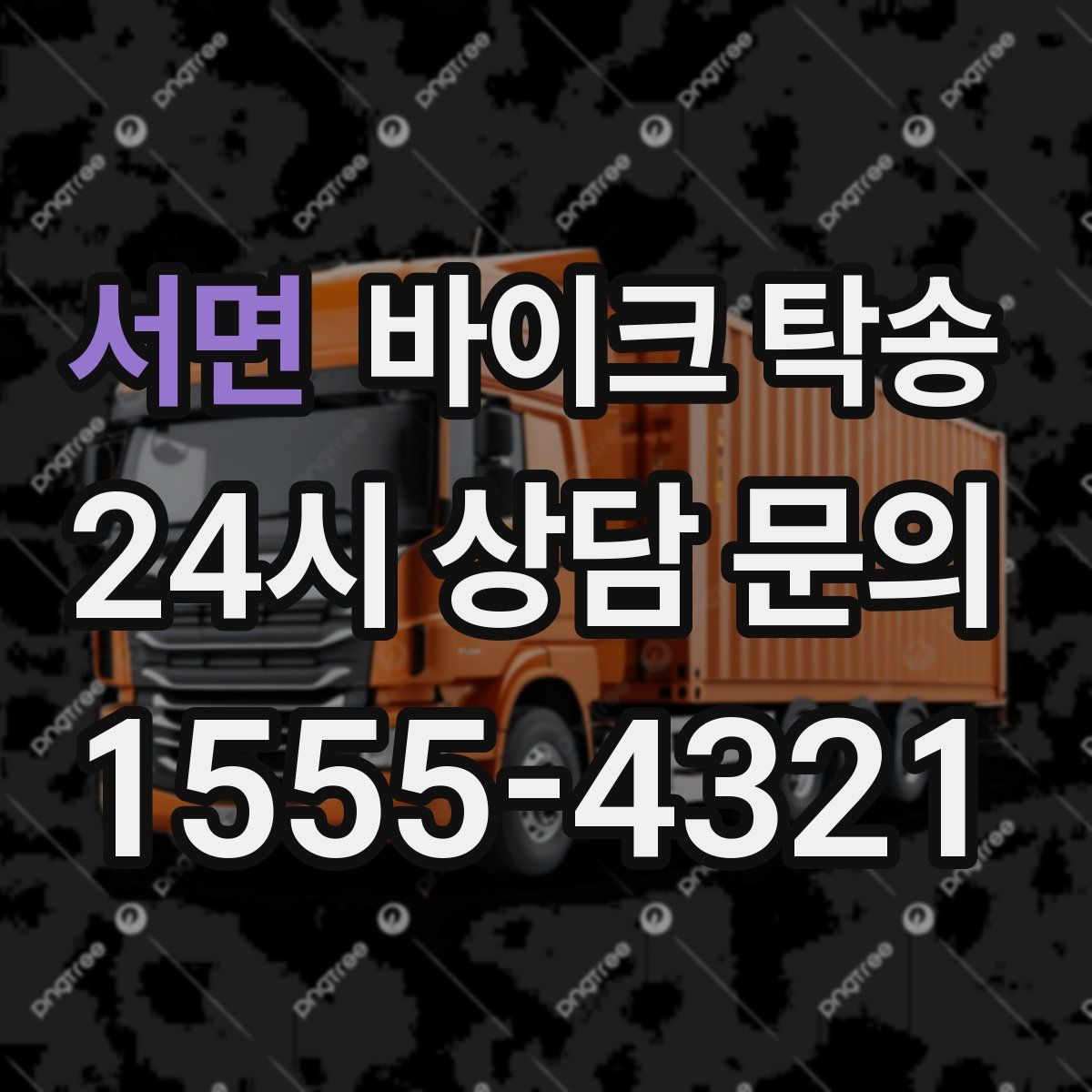 서면 바이크 탁송