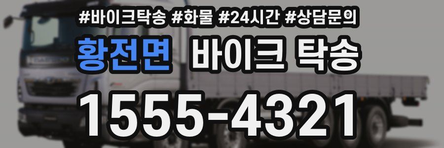 황전면 바이크 탁송