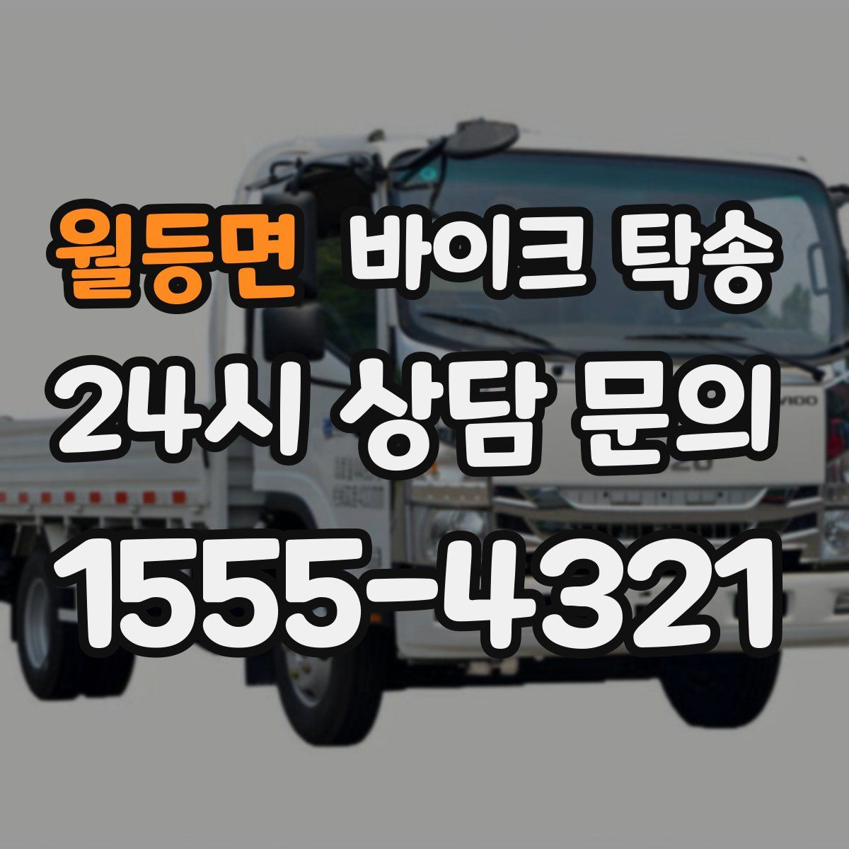 월등면 바이크 탁송