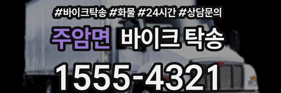 주암면 바이크 탁송