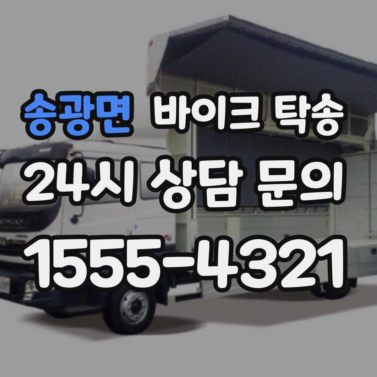 송광면 바이크 탁송 중고 바이크 집 앞까지 안전 인수