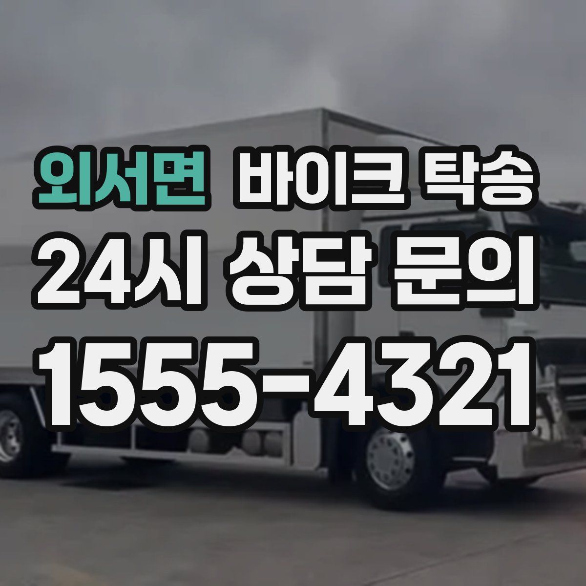 외서면 바이크 탁송