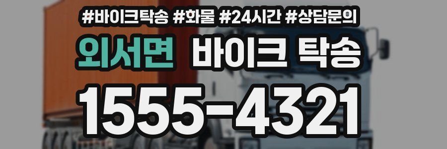 외서면 바이크 탁송