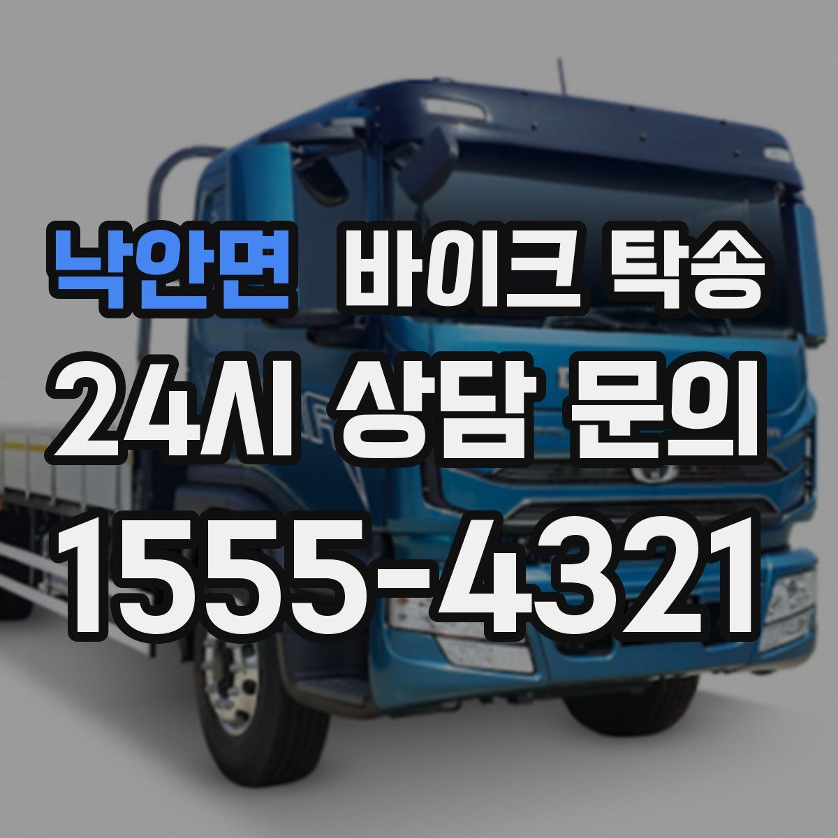 낙안면 바이크 탁송