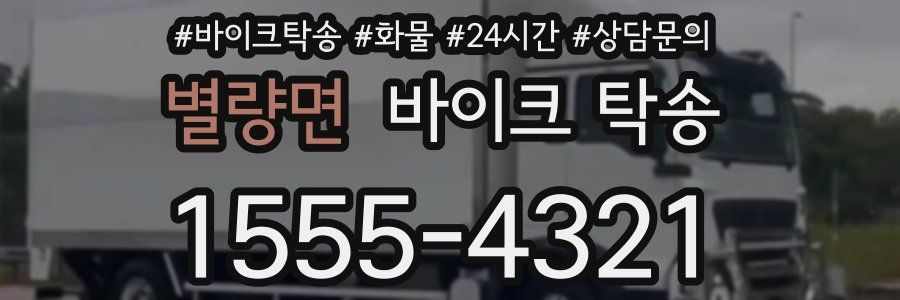 별량면 바이크 탁송