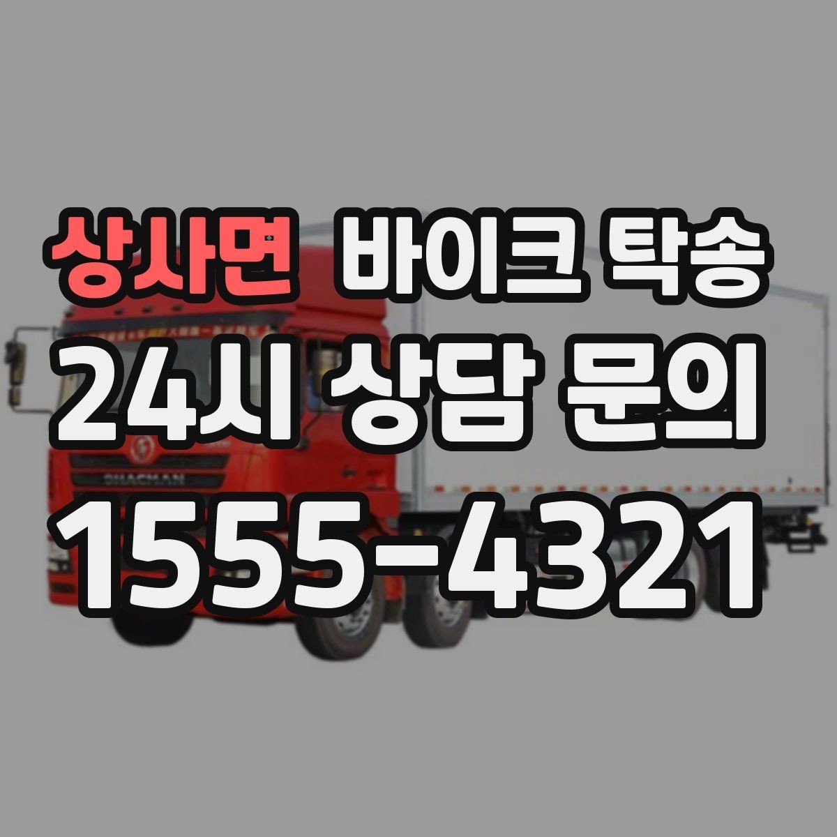 상사면 바이크 탁송 목적지까지 안전하게 보내는 진행 흐름