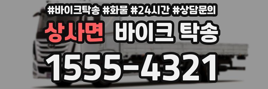 상사면 바이크 탁송