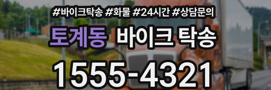 토계동 바이크 탁송