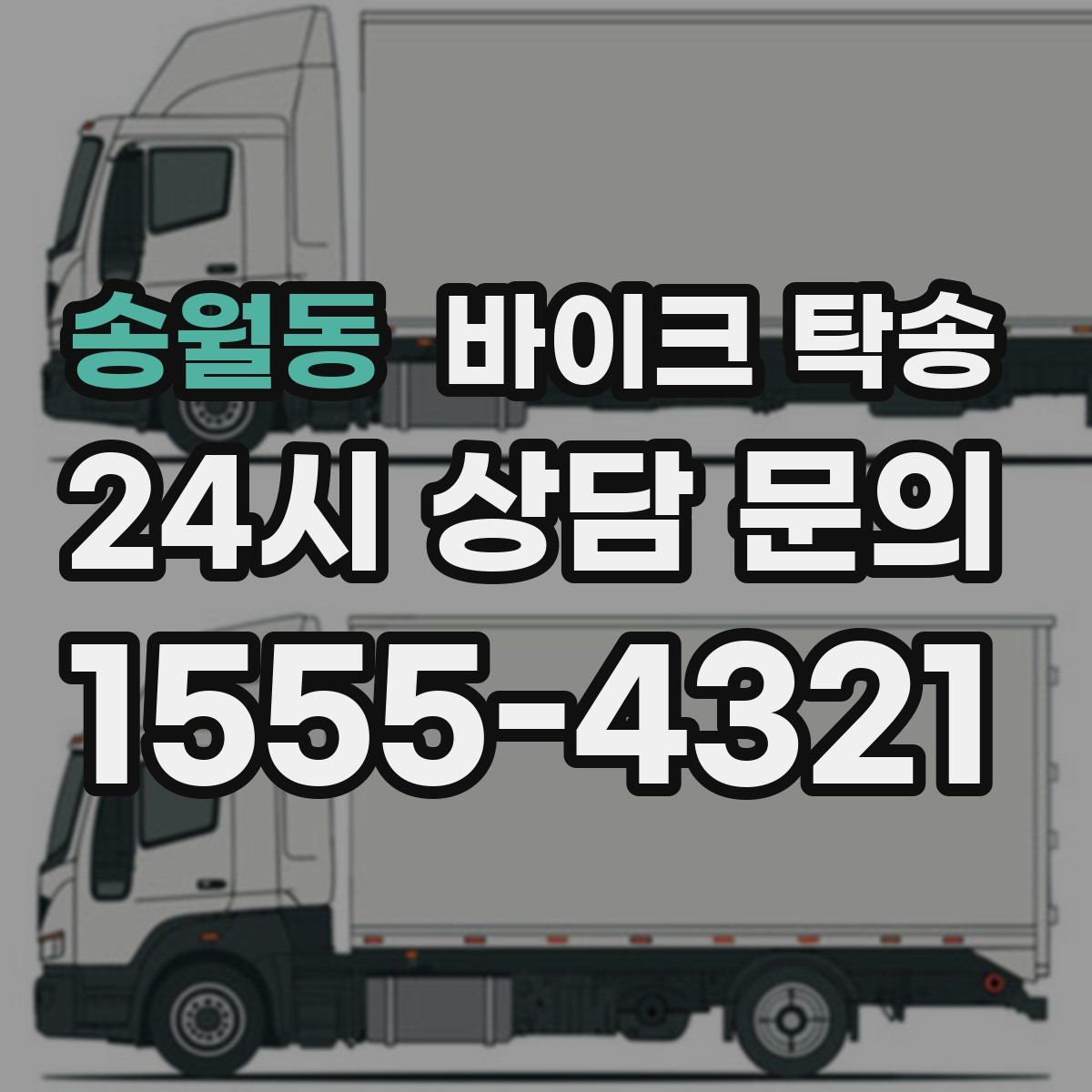 송월동 바이크 탁송