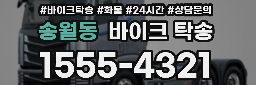 송월동 바이크 탁송