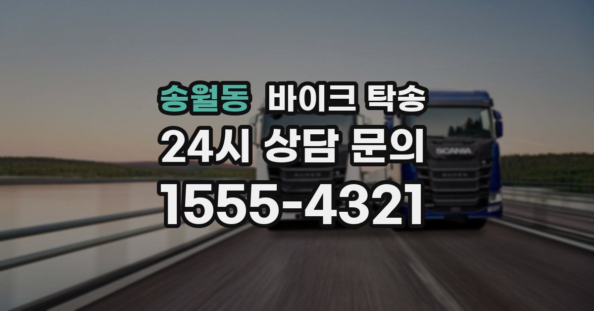 송월동 바이크 탁송