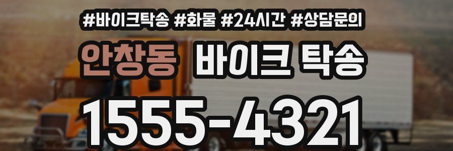 안창동 바이크 탁송
