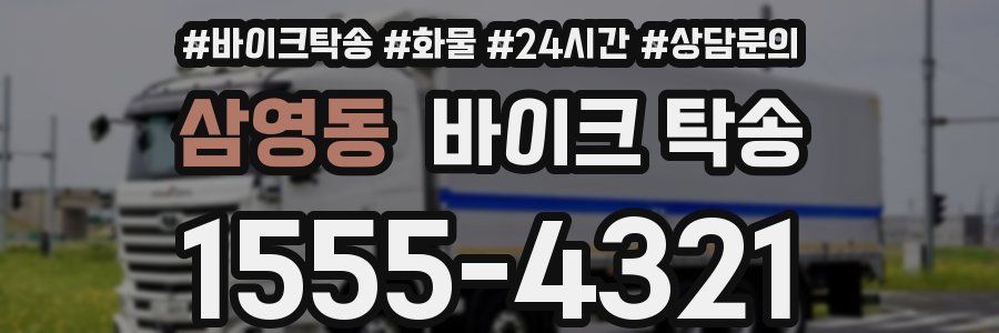 삼영동 바이크 탁송