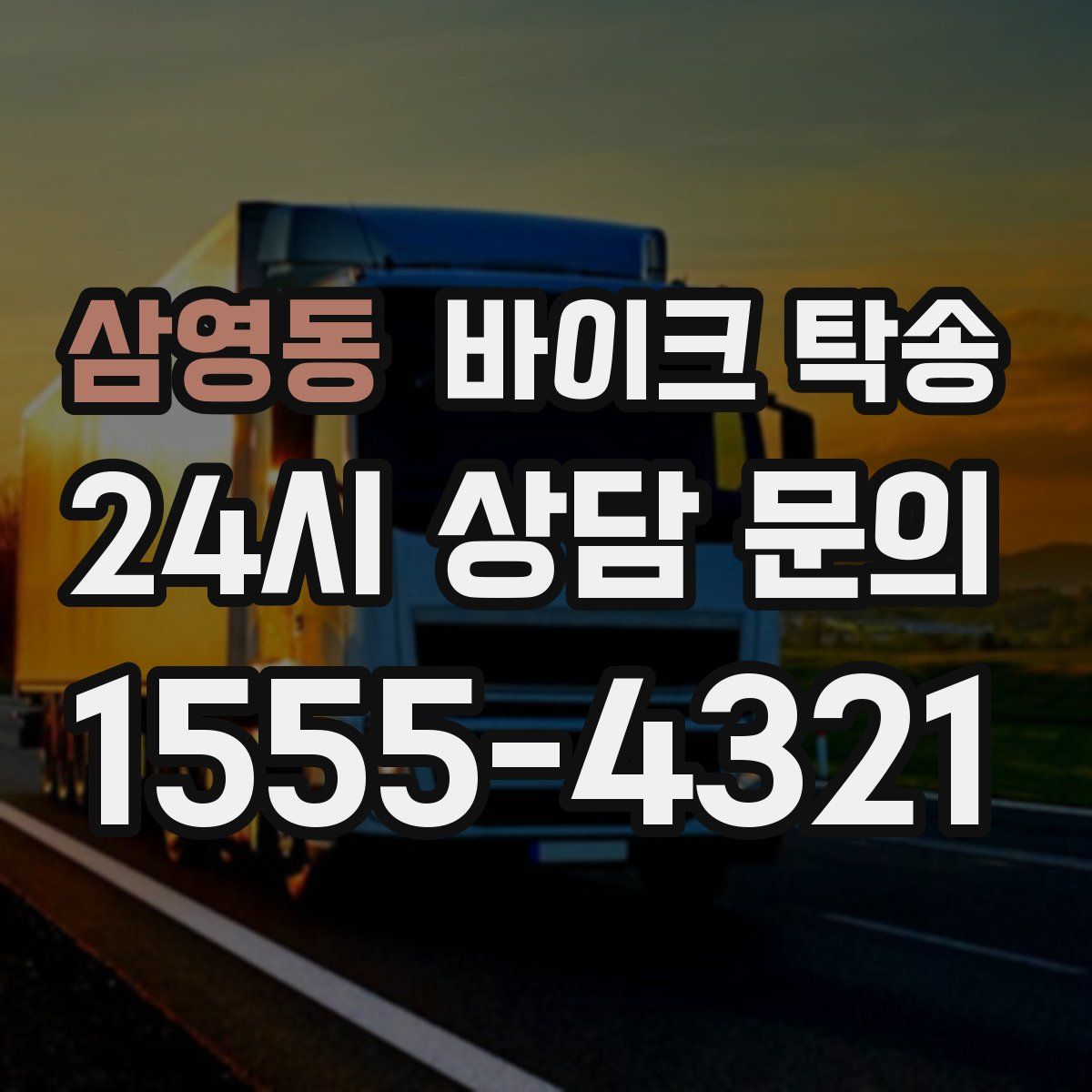 삼영동 바이크 탁송