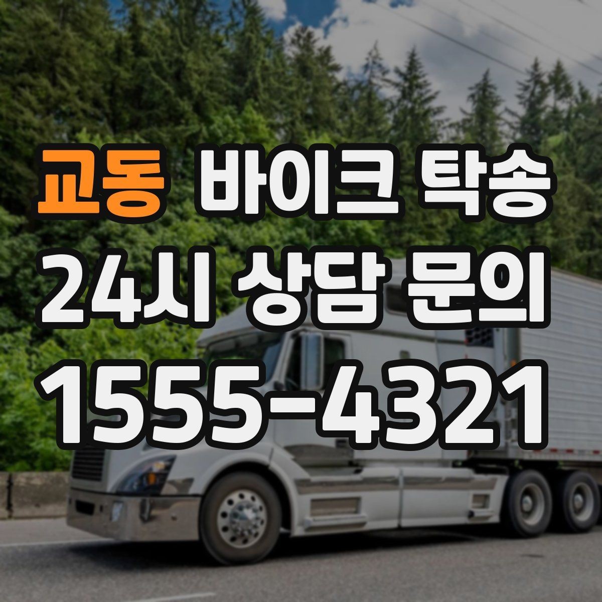 교동 바이크 탁송 외근 현장으로 바이크 보내기