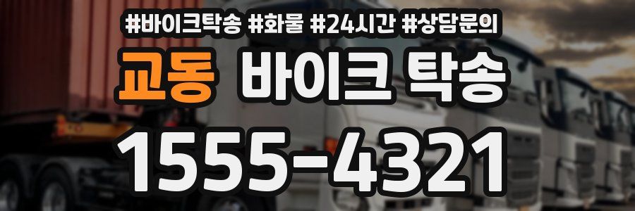 교동 바이크 탁송