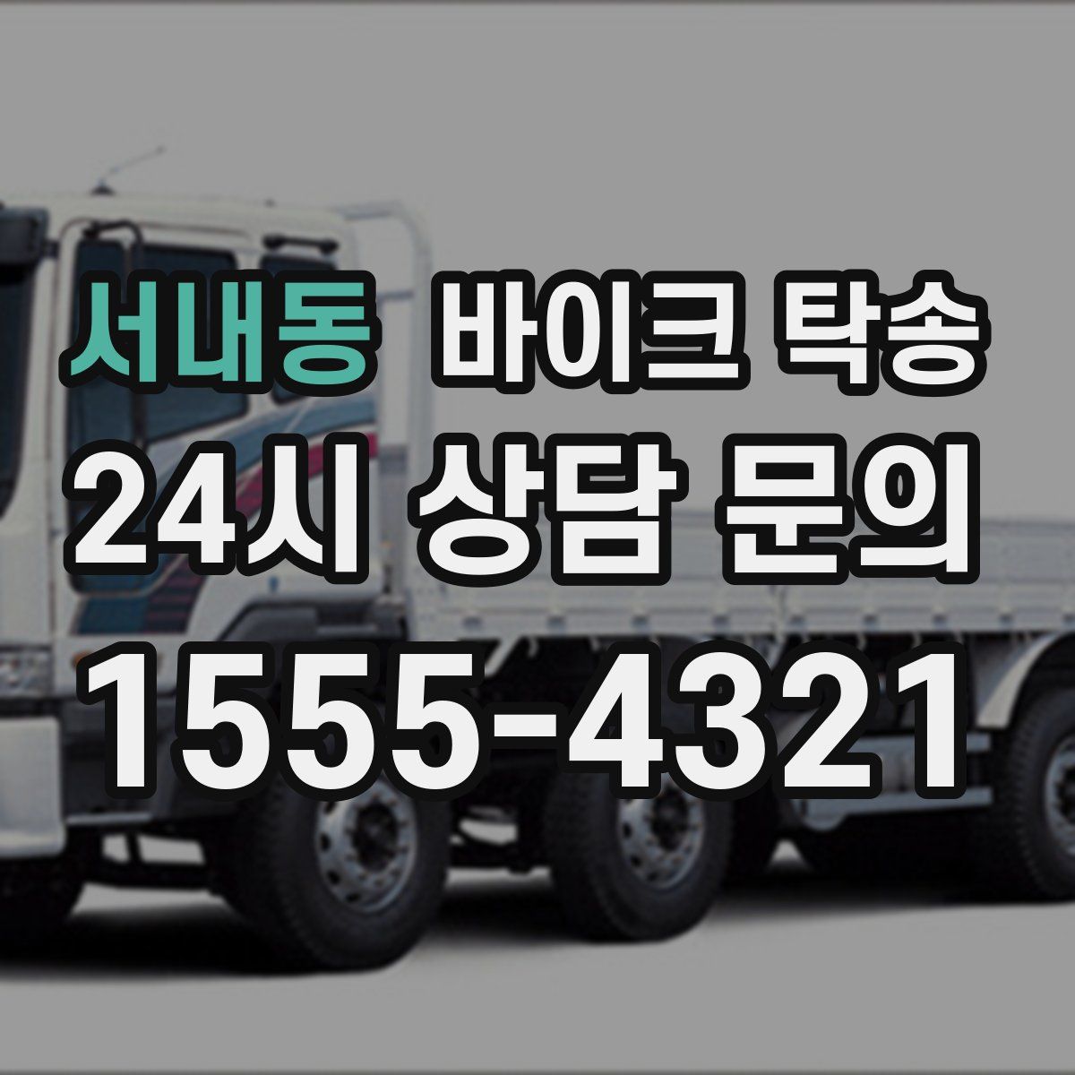 서내동 바이크 탁송